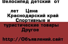 Велосипед детский  от 4-9лет. › Цена ­ 6 000 - Краснодарский край Спортивные и туристические товары » Другое   